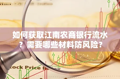 如何获取江南农商银行流水?需要哪些材料防风险?