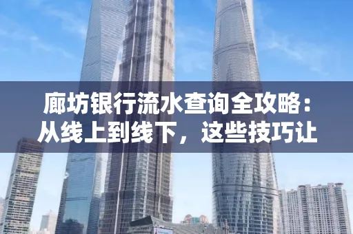 廊坊银行流水查询全攻略:从线上到线下,这些技巧让你秒懂