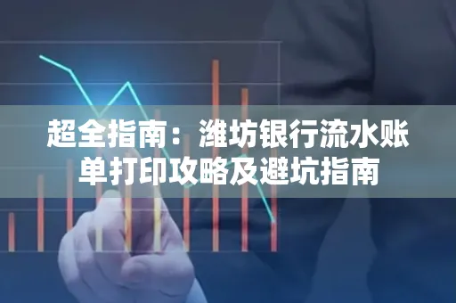 超全指南:潍坊银行流水账单打印攻略及避坑指南