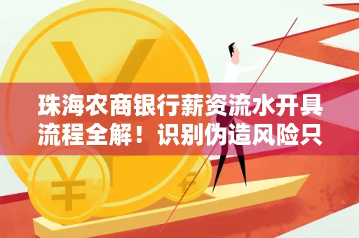 珠海农商银行薪资流水开具流程全解!识别伪造风险只需这几个技巧