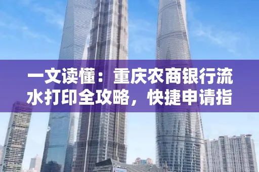 一文读懂:重庆农商银行流水打印全攻略,快捷申请指南速收藏