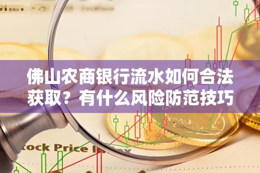 佛山农商银行流水如何合法获取?有什么风险防范技巧?