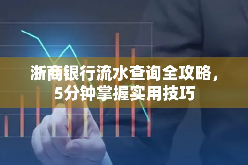 浙商银行流水查询全攻略,5分钟掌握实用技巧