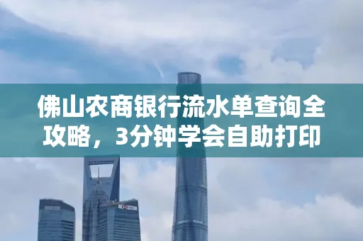佛山农商银行流水单查询全攻略,3分钟学会自助打印