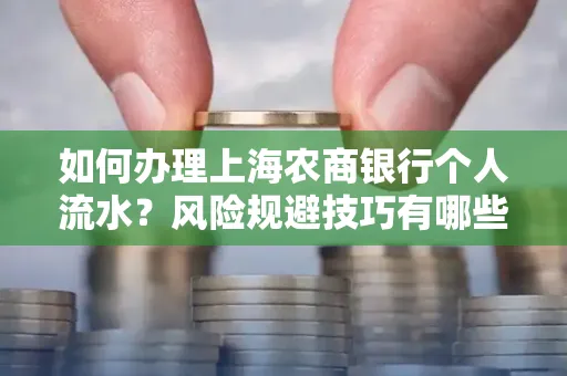 如何办理上海农商银行个人流水?风险规避技巧有哪些?