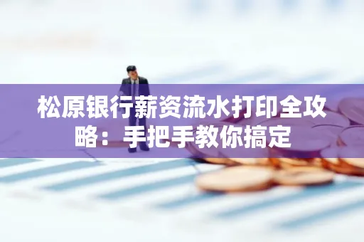 松原银行薪资流水打印全攻略:手把手教你搞定