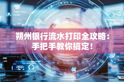 朔州银行流水打印全攻略:手把手教你搞定!