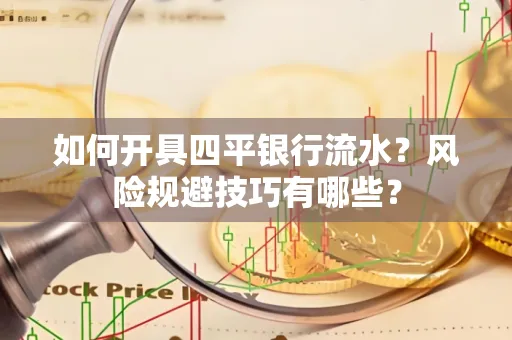 如何开具四平银行流水?风险规避技巧有哪些?