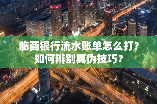 临商银行流水账单怎么打?如何辨别真伪技巧?