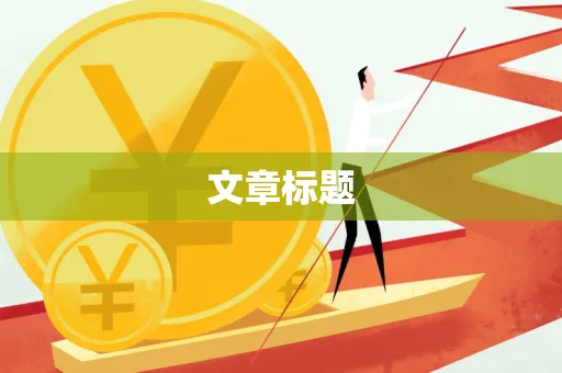 文章标题