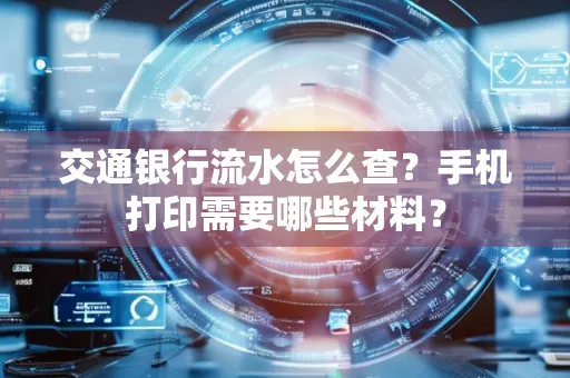 交通银行流水怎么查?手机打印需要哪些材料?