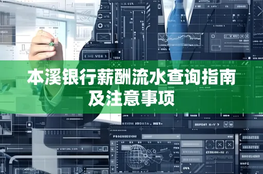 本溪银行薪酬流水查询指南及注意事项
