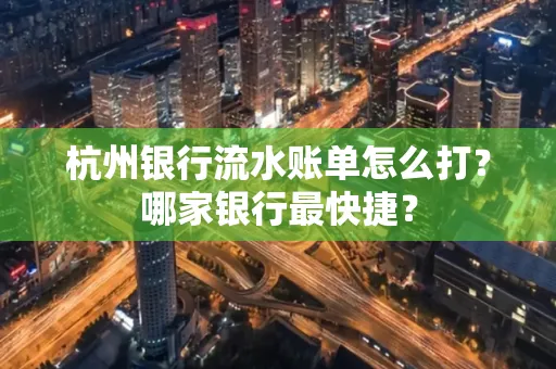 杭州银行流水账单怎么打?哪家银行最快捷?