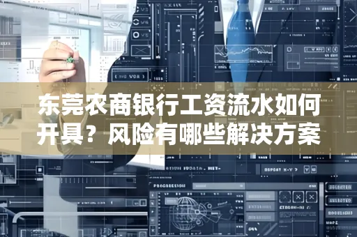 东莞农商银行工资流水如何开具?风险有哪些解决方案?