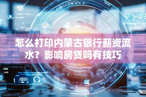 怎么打印内蒙古银行薪资流水?影响房贷吗有技巧