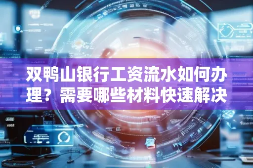 双鸭山银行工资流水如何办理?需要哪些材料快速解决