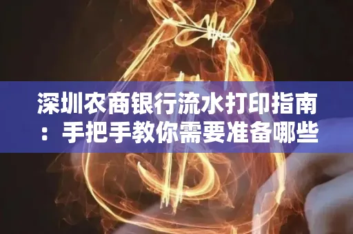 深圳农商银行流水打印指南:手把手教你需要准备哪些材料