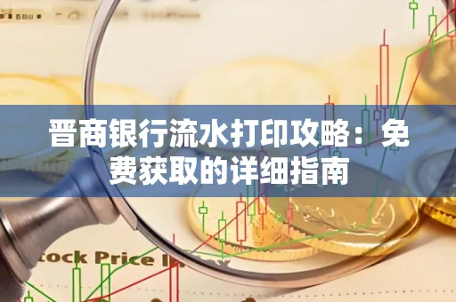晋商银行流水打印攻略:免费获取的详细指南