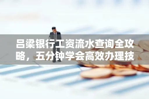 吕梁银行工资流水查询全攻略,五分钟学会高效办理技巧!