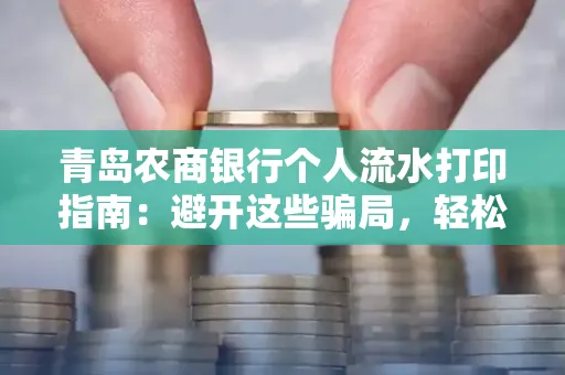 青岛农商银行个人流水打印指南:避开这些骗局,轻松搞定!