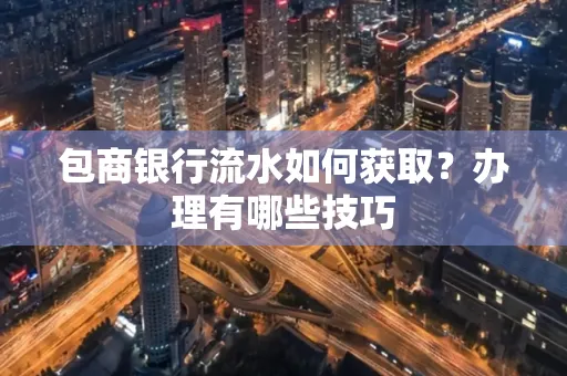 包商银行流水如何获取?办理有哪些技巧
