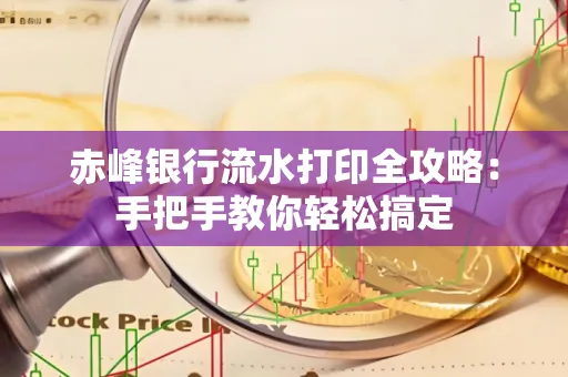 赤峰银行流水打印全攻略:手把手教你轻松搞定