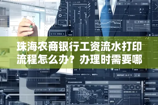 珠海农商银行工资流水打印流程怎么办？办理时需要哪些材料？