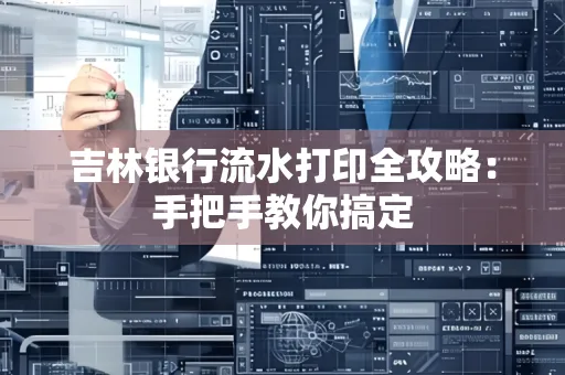 吉林银行流水打印全攻略：手把手教你搞定