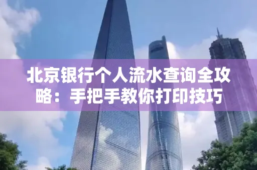 北京银行个人流水查询全攻略:手把手教你打印技巧