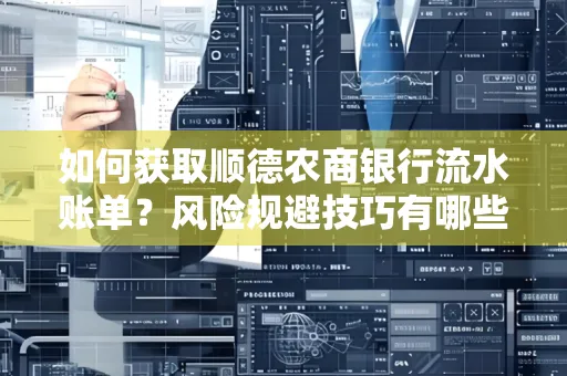 如何获取顺德农商银行流水账单?风险规避技巧有哪些?