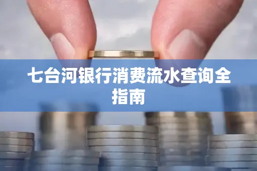 七台河银行消费流水查询全指南