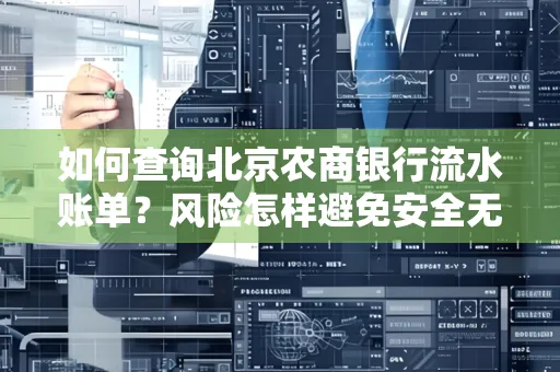 如何查询北京农商银行流水账单?风险怎样避免安全无忧?