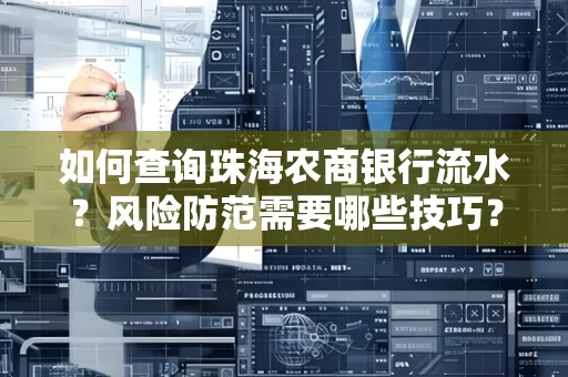 如何查询珠海农商银行流水?风险防范需要哪些技巧?