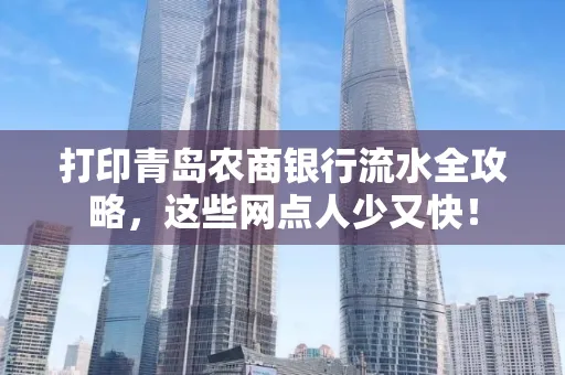 打印青岛农商银行流水全攻略,这些网点人少又快!