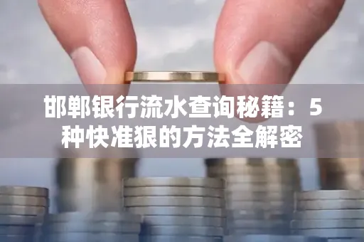 邯郸银行流水查询秘籍:5种快准狠的方法全解密