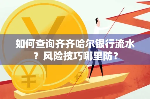 如何查询齐齐哈尔银行流水?风险技巧哪里防?