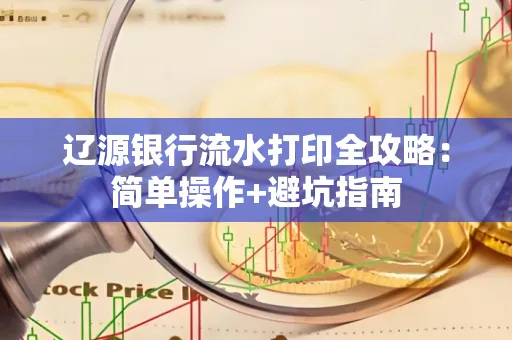 辽源银行流水打印全攻略:简单操作+避坑指南