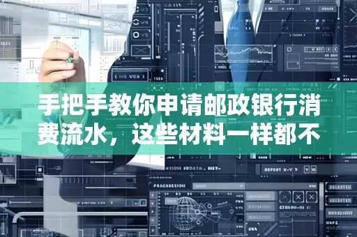 手把手教你申请邮政银行消费流水,这些材料一样都不能少!