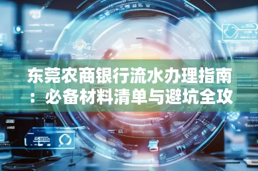 东莞农商银行流水办理指南:必备材料清单与避坑全攻略