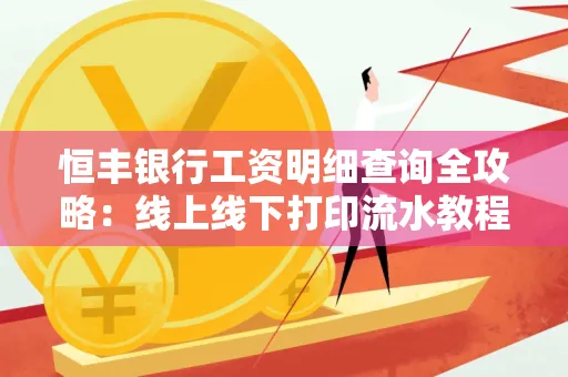 恒丰银行工资明细查询全攻略:线上线下打印流水教程