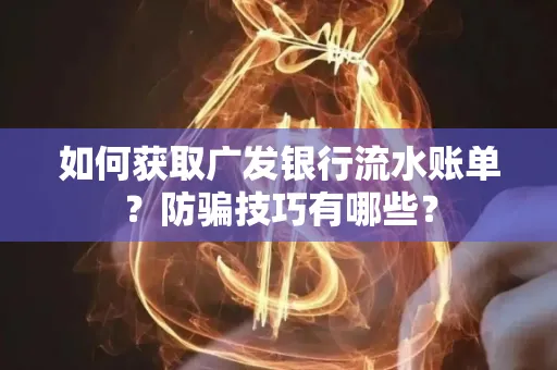如何获取广发银行流水账单?防骗技巧有哪些?