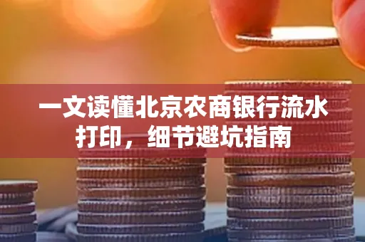 一文读懂北京农商银行流水打印,细节避坑指南